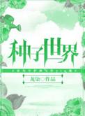 世界种子大会品种展示基地