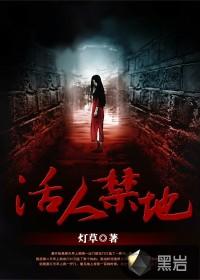 活人禁地高冷哥