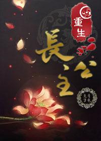 重生长公主为妻txt番外