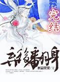 弃后翻身txt水晶果果