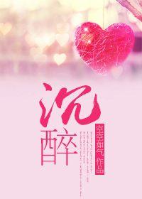 沉醉不知归路的醉是什么意思
