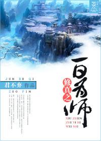 修真之一日为师启豪