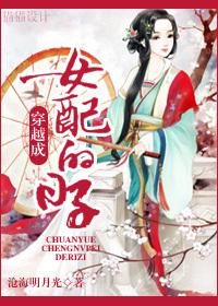 穿越成女配的文