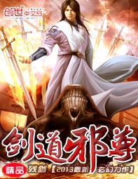 剑道邪尊全文免费阅读免费