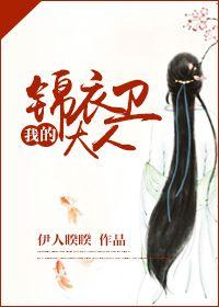 我的锦衣卫大人完整版