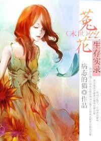 菟丝花女主末世