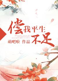 偿我平生不足 萌吧啦