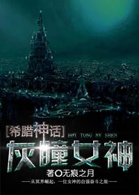 希腊神话灰眸女神
