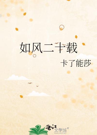 如风二十载顾如风是攻还是受啊