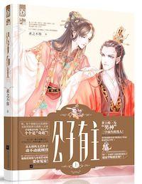 侯爷公主