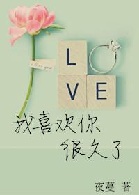 我喜欢你很久了英文怎么说