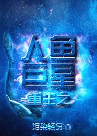 重生之人鱼凶猛