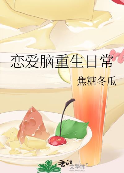 恋爱脑重生日常 焦糖冬瓜