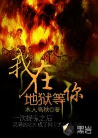 我在地狱等你剧情介绍