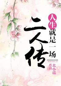 人生就像是一场二人转