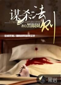 谋杀法则讲了什么