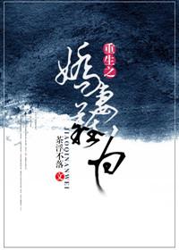 重生娇妻不可欺