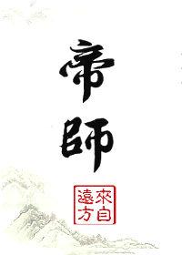 帝师胆巴碑原文