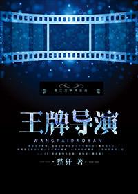 王牌的导演是谁?