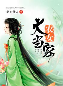 农女大当家全文免费阅读向晚