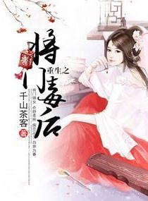 重生之将门毒后电视剧免费观看