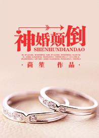 神婚颠倒的意思