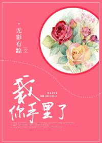 栽你手里了怎么回答