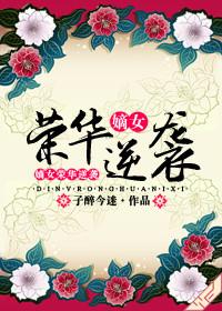 嫡女本荣华