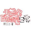 天然呆攻略