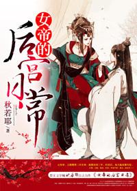 女帝的后宫日常星澜