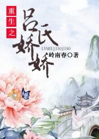 重生吕乐