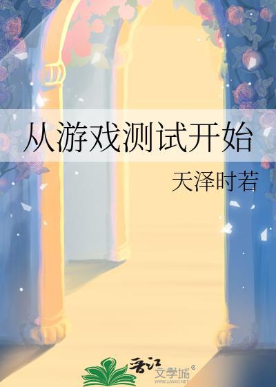 从玩游戏开始崛起的