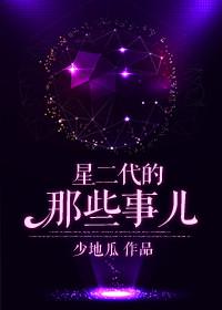 星二代的那些事儿 少地瓜