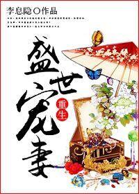 盛世宠妻(重生)