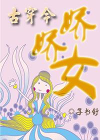 古穿今娇女成长录