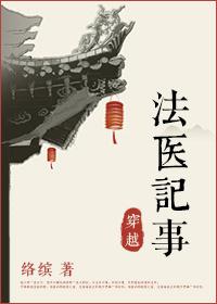 法医穿越录免费阅读
