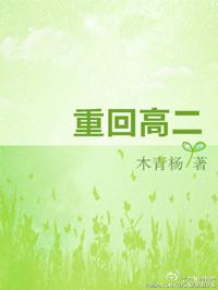 重回高二做学霸无广告