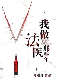 做法医是什么体验