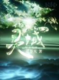 灵域TXT免费
