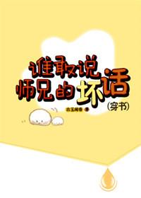 谁敢说师兄的坏话88章