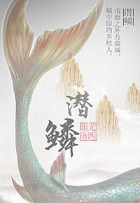 潜鳞了然的鳞是什么意思