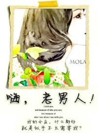 嘿老男人 木兮蜻蜓