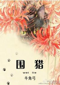 围猎在现代是什么意思