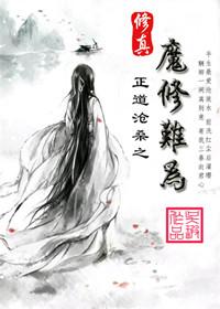 修魔完本