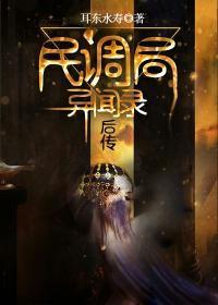 民调局异闻录后传火山结局