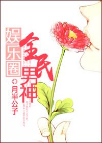 娱乐圈全民男神txt资源