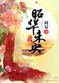 昭昭之未央