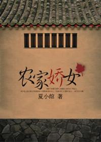 农家娇女忙种田免费完整版