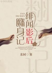 绯闻影后官宣吧全文免费