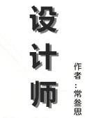 设计师angelina yuen推个人品牌